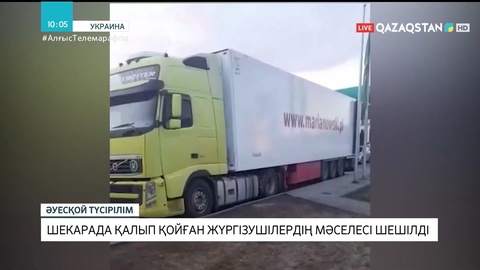 Украина мен Ресей шекарасында қалып қойған жүргізушілердің мәселесі шешілді