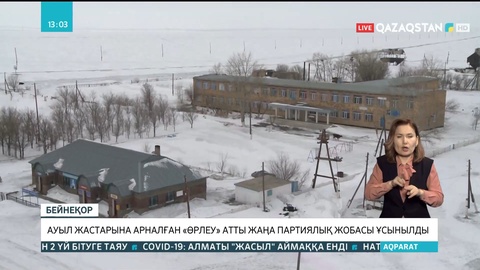 Ауыл жастарына арналған «Өрлеу» атты жаңа партиялық жоба ұсынылды