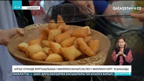 Шымкентте Алғыс күнінде жұртшылыққа 1 миллион бауырсақ пен 1 миллион құрт ұсынылды
