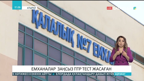 Атыраудағы емханаларда ПТР тестің заңсыз өткізілгені әшкере болды