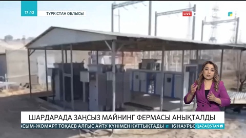 Шардарада заңсыз майнинг фермасы анықталды