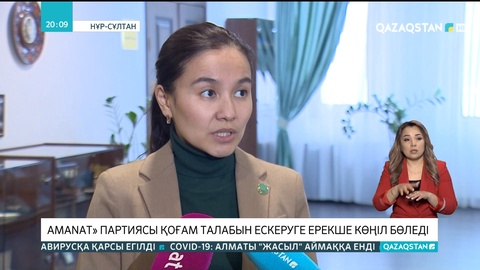 «Amanat» партиясы қоғам талабын ескеруге ерекше көңіл бөледі