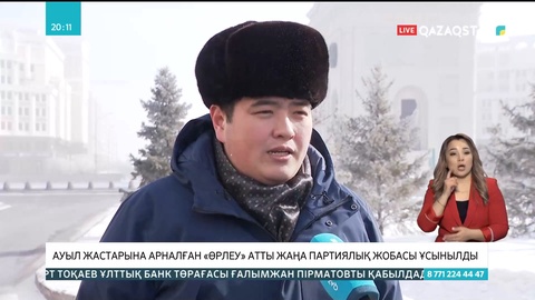 Ауыл жастарына арналған «Өрлеу» атты жаңа партиялық жоба ұсынылды