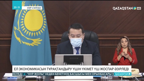 Ел экономикасын тұрақтандыру үшін Үкімет 3 жоспар әзірледі