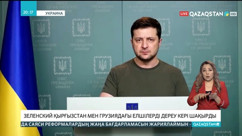 Зеленский Қырғызстан мен Грузиядағы елшілерді кері шақырды