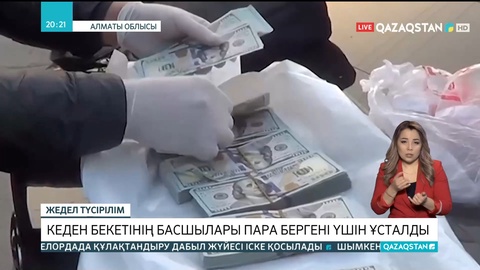 Кеден бекетінің басшылары пара бергені үшін ұсталды