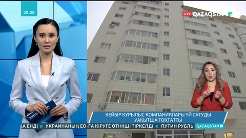 Кейбір құрылыс компаниялары үй салуды уақытша тоқтатады