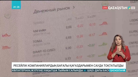 Ресейлік компаниялардың бағалы қағаздарымен сауда тоқтатылды