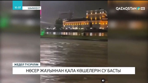 Шымкент қаласында нөсер жауын болып, шаһардың бірқатар аймақтары су астында қалды