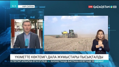Үкіметте көктемгі дала жұмыстары пысықталды