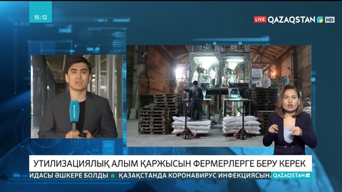 Утилизациялық алым қаржысын фермерлерге беру керек