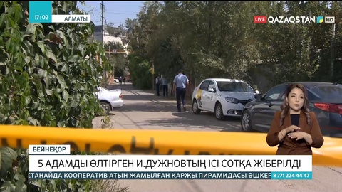 Алматыда 5 адамды өлтірген Игорь Дужновтың ісі сотқа жіберілді