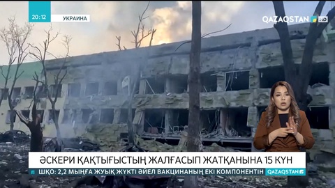 Украинада әскери қақтығыстың жалғасып жатқанына 15 күн болды