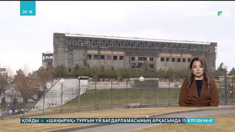 Алматыдағы Президент резиденциясының бұзылуына 6 айдан аса уақыт кетуі мүмкін