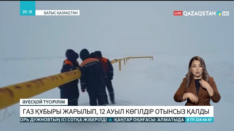 Батыс Қазақстан облысында газ құбыры жарылып, 12 ауыл көгілдір отынсыз қалды