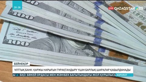 Ұлттық банк: Қаржы нарығын тұрақтандыру үшін барлық шаралар қабылданады
