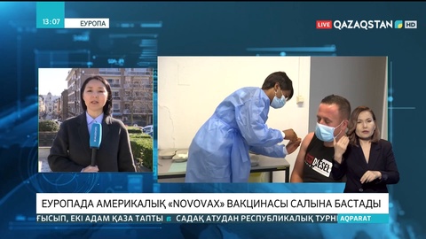 Еуропада америкалық «Novаvax» вакцинасы салына бастады