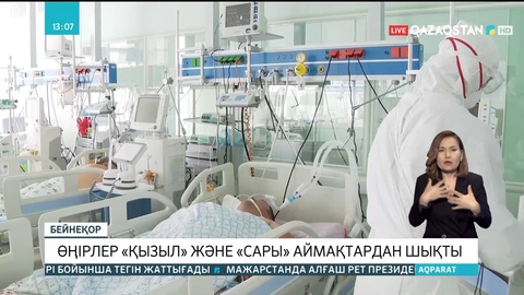 Өңірлер «қызыл» және «сары» аймақтардан шықты