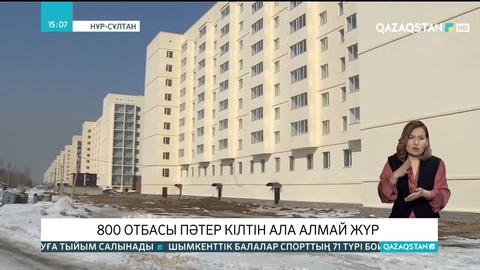 Елордада 800 отбасы пәтер кілтін ала алмай жүр