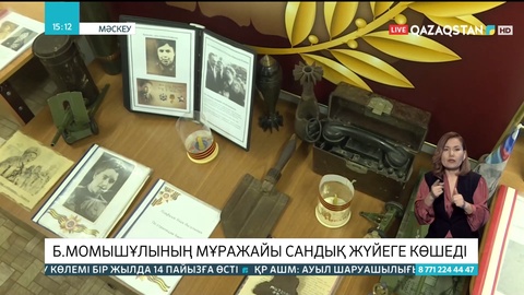 Мәскеудегі Б. Момышұлы мұражайы сандық жүйеге көшеді