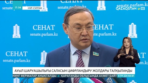 Сенатта ауыл шаруашылығы саласын цифрландыру жолдары талқыланды