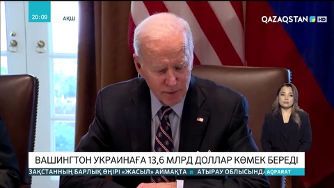 Вашингтон Украинаға 13,6 млрд доллар көмек береді