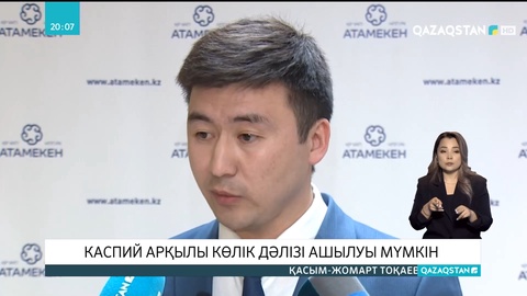 Каспий арқылы көлік дәлізі ашылуы мүмкін