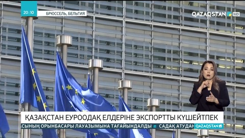 Қазақстан Еуроодақ елдеріне экспортты күшейтпек