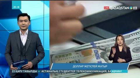 Елімізде доллар жетіспей жатыр