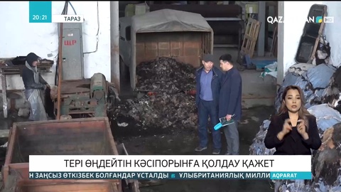 Таразда тері өңдейтін кәсіпорынға қолдау қажет