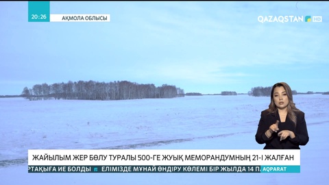 Ақмола облысында әкімқаралар 36 мың гектар мал жаятын жер берілді деп өтірік есеп берген