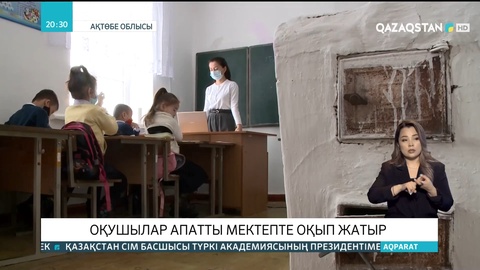 Ақтөбе облысында оқушылар апатты мектепте оқып жатыр