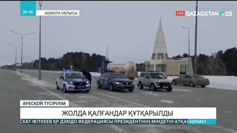 Ақмола облысында жолда қалған 250-ге жуық адам қауіпсіз жерге жеткізілді