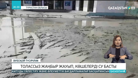 Жетісайда толассыз жаңбыр жауып, көшелерді су басты