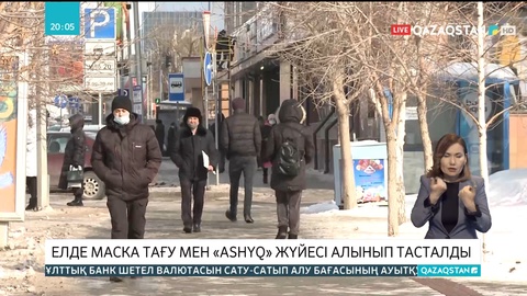 Елде маска тағу мен «Ashyq» жүйесі алынып тасталды