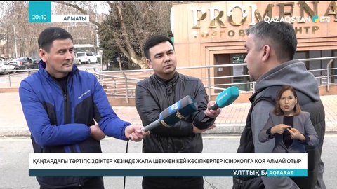 Қаңтар қақтығысы кезінде бизнесіне залал келген кәсіпкерлердің кейбірі өз ісін жолға қоя алмай отыр