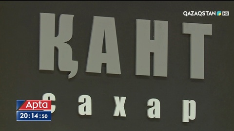 Қант жетіспеушілігі болмайды - ҚР Сауда және интеграция министрлігінің ресми өкілі