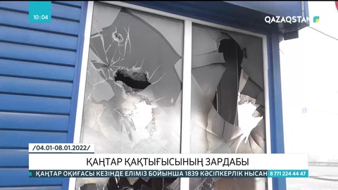 Қаралы қаңтар оқиғасының өткеніне екі айдан астам уақыт өтті