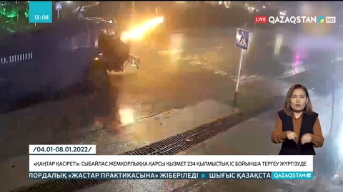 «Қаңтар қасіреті»: Сыбайлас жемқорлыққа қарсы қызмет 234 қылмыстық іс бойынша тергеу жүргізуде