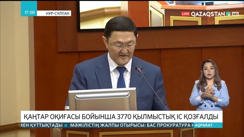 Бас прокурор: Тергеу ашық, заң аясында өтіп жатыр