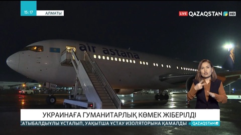 Қазақстаннан Украинаға гуманитарлық көмек жіберілді