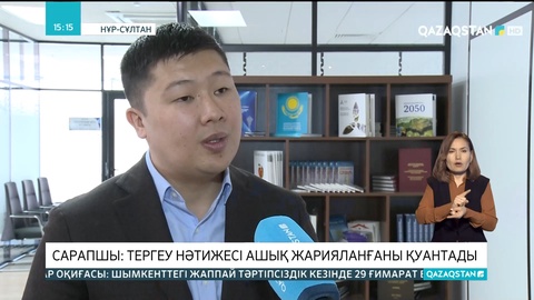 Сарапшы: Тергеу нәтижесі ашық жарияланғаны қуантады