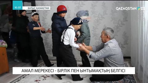 Жайық жұртшылығы: Көрісу күнін ел болып атап өту керек