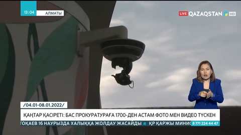 Қаңтар қасіреті: Бас прокуратураға 1700-ден астам фото мен видео түскен