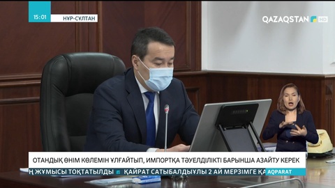 Премьер-Министр: Отандық өнім көлемін ұлғайтып, импортқа тәуелділікті барынша азайту керек