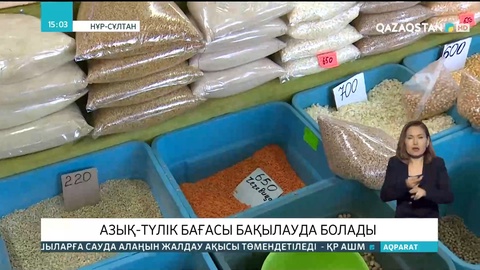 Әкімдіктер әлеуметтік маңызы бар азық-түлік тауарларын бақылауда ұстамақ