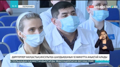 Солтүстік Қазақстандағы көпбейінді ауруханада дәрігерлер енді науқастың инсультқа шалдыққанын 10 минутта анықтай алады