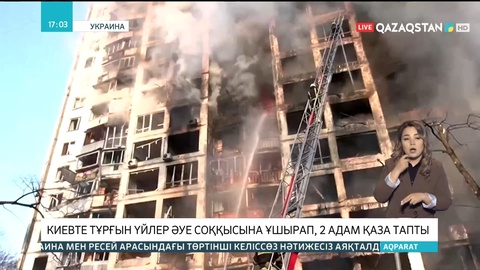 Киевте тұрғын үйлер әуе соққысына ұшырап, 2 адам қаза тапты