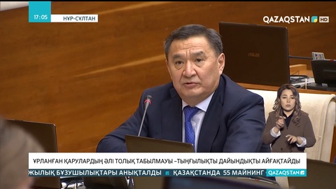 Ұрланған қарулардың әлі толық табылмауы – тыңғылықты дайындықты айғақтайды - Ішкі Істер министрі