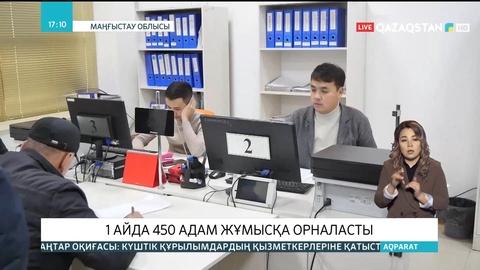 Жаңаөзенде 1 айда 450 адам жұмысқа орналасты